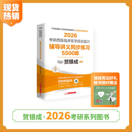 现货 | 贺银成2026考研西医临床医学综合能力辅导讲义同步练习5500题 商品图0