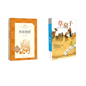 林海雪原+草房子