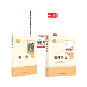 儒林外史+简爱+2025一本·初中语文阅读训练五合一 中考年级