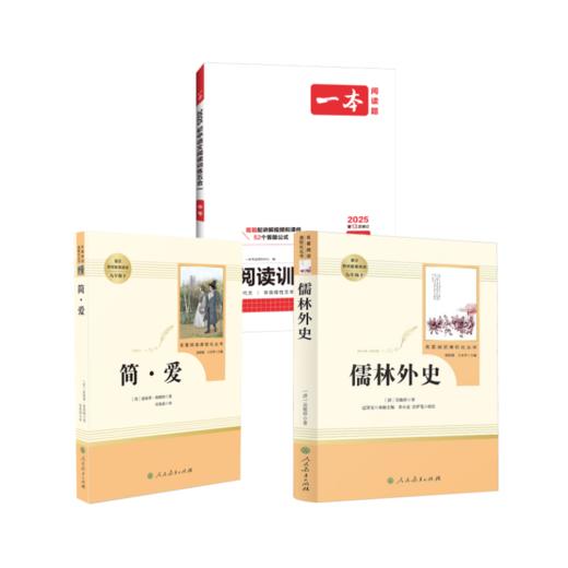 儒林外史+简爱+2025一本·初中语文阅读训练五合一 中考年级 商品图0