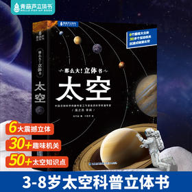 【青葫芦】那么大！立体书：太空 3-8岁 【精装硬壳绘本】揭秘太空儿童太空科普立体书