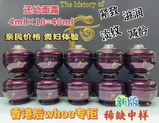 Whoo专柜中标带盒还幼面霜4ml×10
一组有40ml 商品图0