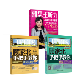 顾家北手把手教你雅思写作+词伙+雅思王听力真题语料库