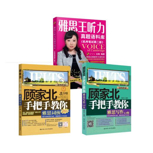 顾家北手把手教你雅思写作+词伙+雅思王听力真题语料库 商品图0