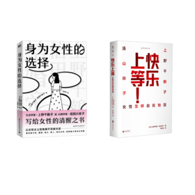 上野千鹤子新书2册 快乐上等+身为女性的选择