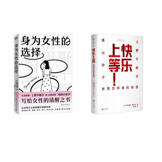 上野千鹤子新书2册 快乐上等+身为女性的选择 商品图0