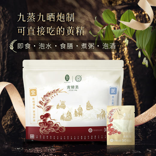 后辰黄精果 100g/袋 即食泡茶煲汤 商品图0