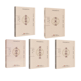 5本套 汤头歌诀+温病条辨+神农本草经+金匮要略+伤寒论