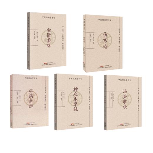 5本套 汤头歌诀+温病条辨+神农本草经+金匮要略+伤寒论 商品图0
