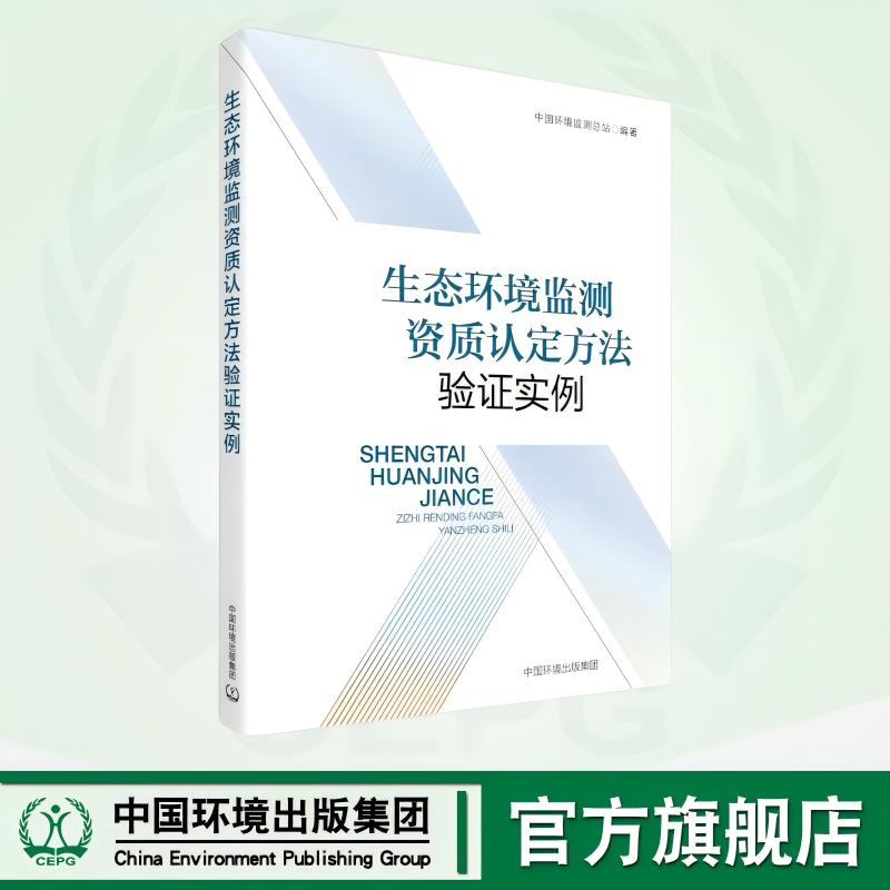 生态环境监测资质认定方法验证实例 9787511160263