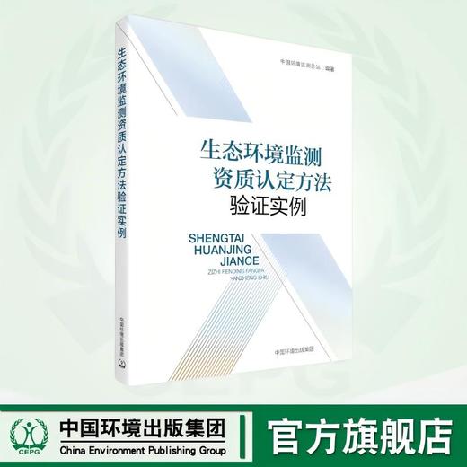 生态环境监测资质认定方法验证实例 9787511160263 商品图0