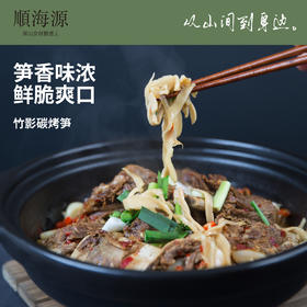 【试吃装】从山间到身边【顺海源 竹影碳烤笋/东方糯米笋】让更多的食客感受自然给予的乡野风味！