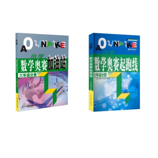 (六年级)小学数学奥赛加油站+起跑线(2本） 商品图0