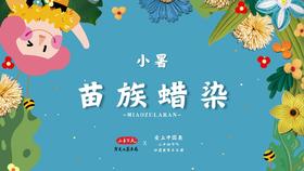 小暑·苗族蜡染