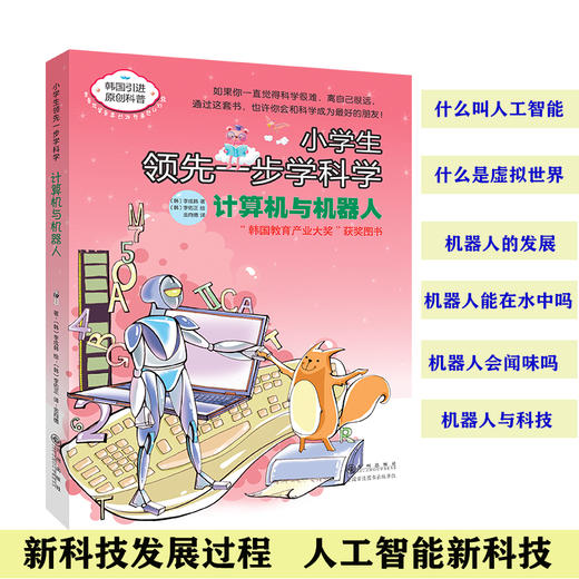 小学生领先一步学科学： 计算机与机器人 商品图2
