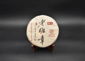 2019春精品核心产区老班章普洱生茶200g