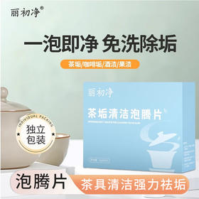丽初净去茶垢清洁泡腾片
