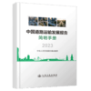 中国道路运输发展报告简明手册（2023） 商品缩略图2
