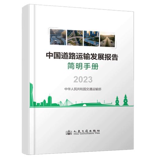 中国道路运输发展报告简明手册（2023） 商品图2