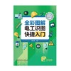 全彩图解电工识图快捷入门 商品缩略图1