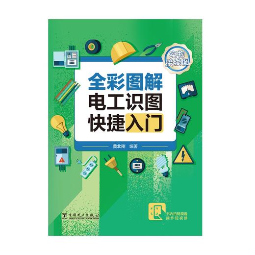 全彩图解电工识图快捷入门 商品图1