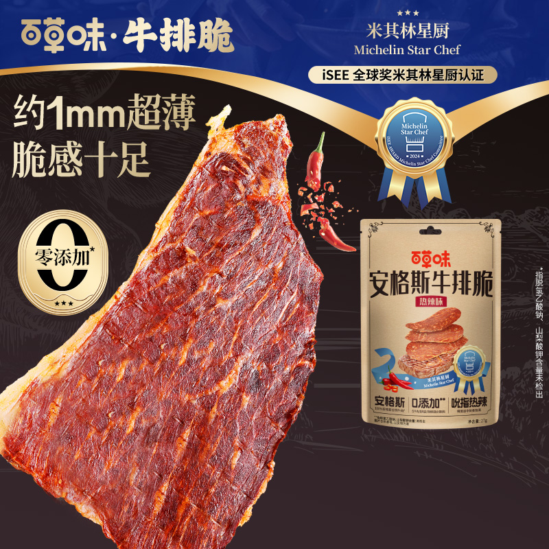 【包邮】安格斯牛排脆27g（原味/热辣味）