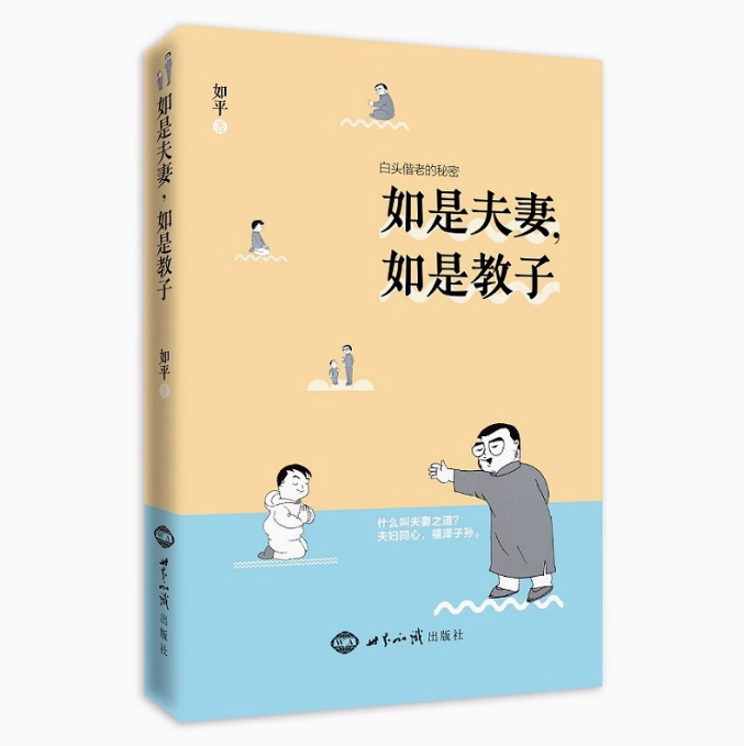 如是夫妻 如是教子