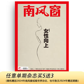 南风窗2025年7期：女性向上