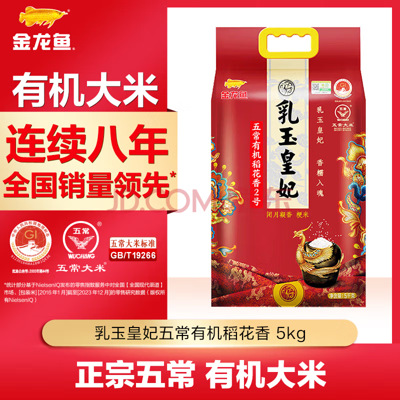 金龙鱼五常大米有机大米 乳玉皇妃稻花香2号 5kg*1袋