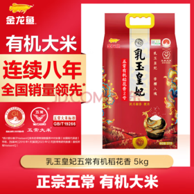 金龙鱼五常大米有机大米 乳玉皇妃稻花香2号 5kg*1袋
