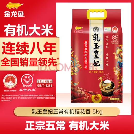 金龙鱼五常大米有机大米 乳玉皇妃稻花香2号 5kg*1袋 商品图0