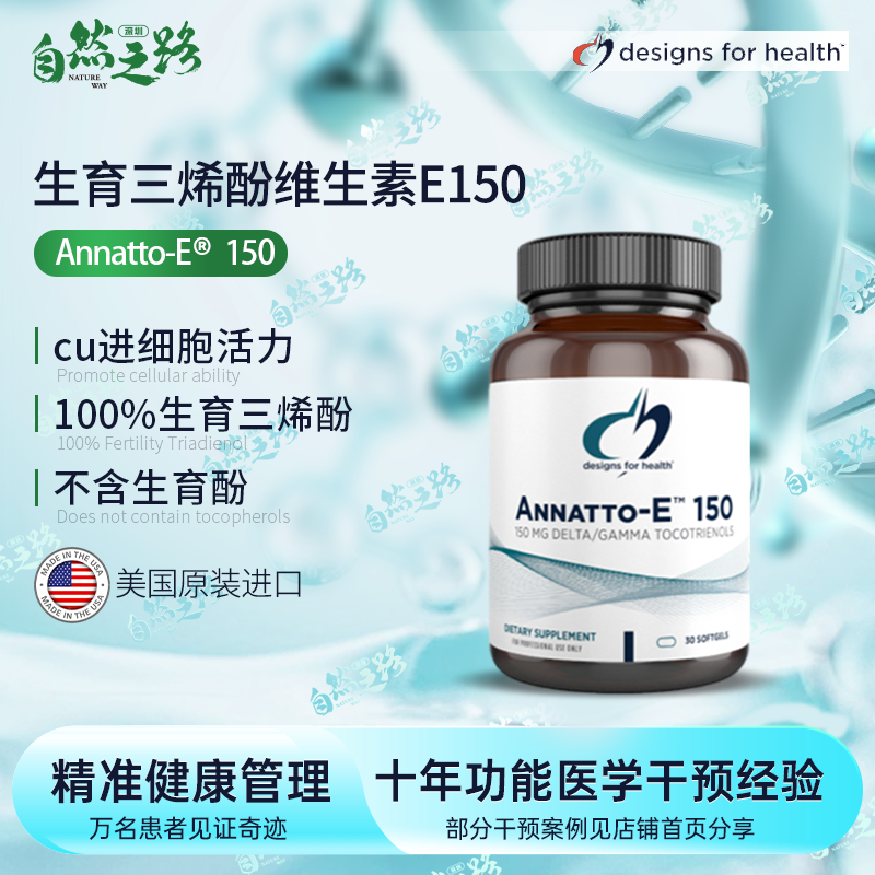 健康设计 生育三烯酚Annatto-E150 维生素E150