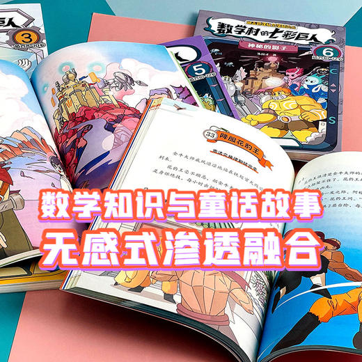 《数学村的七彩巨人》全6册 | 小学生课后跨学科伴读神器 商品图3