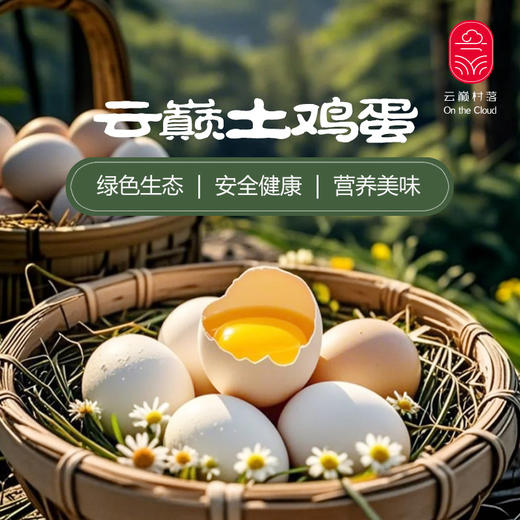 云巅土鸡蛋（快递） 商品图0