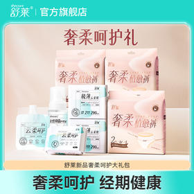 ❗️22.8💰到手舒莱八件套🔥经期呵护大礼包，权威检测放心用❗️❗️