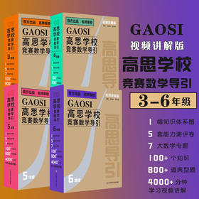 《高思学校竞赛数学导引（视频讲解版）》3-6年级