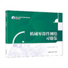 机械零部件测绘习题集（新编21世纪高等职业教育精品教材·装备制造类） 商品缩略图0