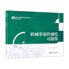 机械零部件测绘习题集（新编21世纪高等职业教育精品教材·装备制造类）
