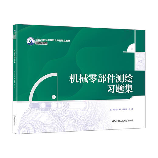 机械零部件测绘习题集（新编21世纪高等职业教育精品教材·装备制造类） 商品图0