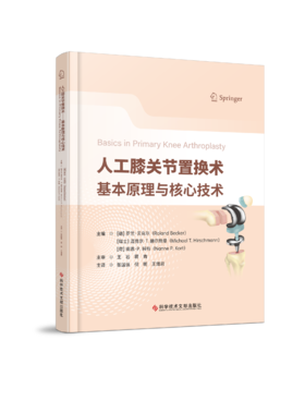 正版 人工膝关节置换术——基本原理与核心技术 张国强 王渭君主译