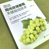 图说阳光玫瑰葡萄关键栽培技术 商品缩略图1