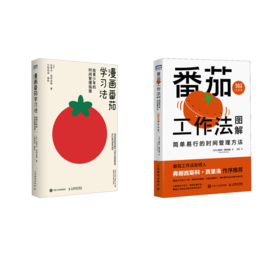 番茄工作法图解+漫画番茄学习法