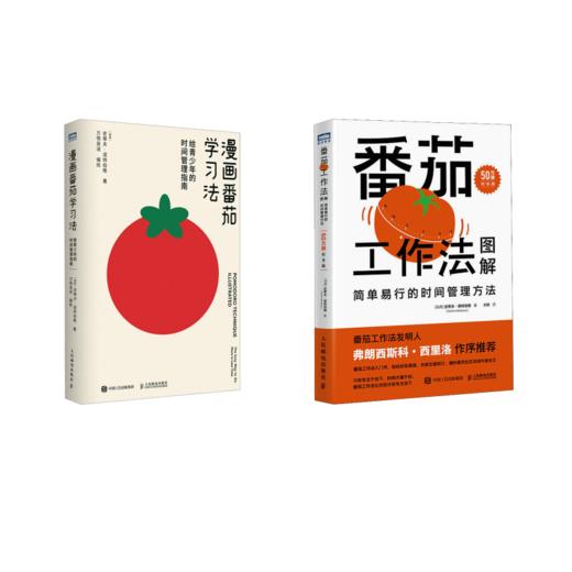 番茄工作法图解+漫画番茄学习法 商品图0