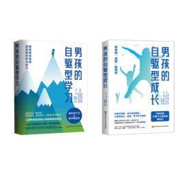 男孩的自驱型成长+男孩的自驱型学习