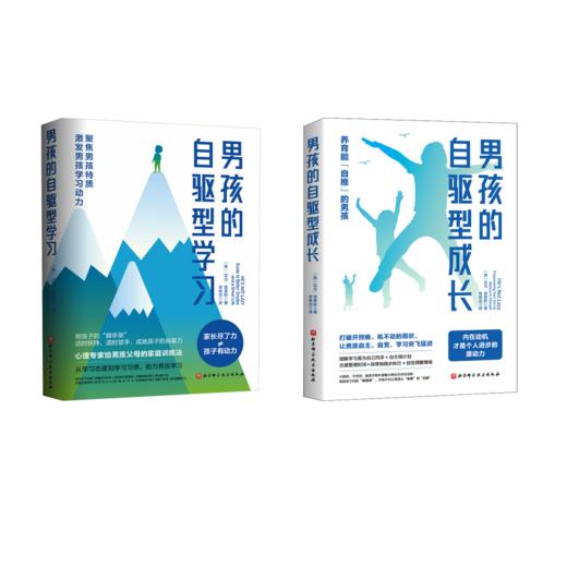 男孩的自驱型成长+男孩的自驱型学习 商品图0