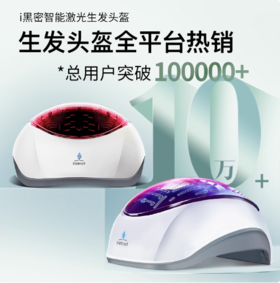 i黑密智能激光生发头盔/生发帽  200颗灯（适合1-5级脱发）/ 赠腺苷头皮营养液60ml / type-c充电器即可充电