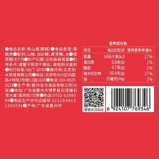 如水铁山楂200g 商品图4