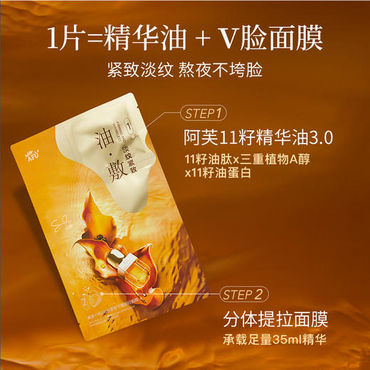 【1片=精华油+V脸面膜】阿芙11籽淡纹紧致下颌提拉面膜 （油敷面膜0.5ml+35ml）*6片/盒 商品图1