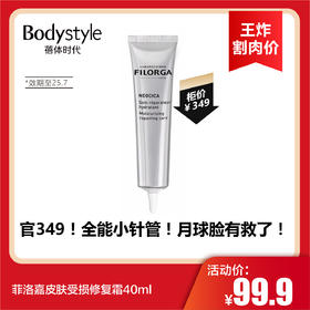 【3.22王炸割肉价】菲洛嘉皮肤受损修复霜40ml（限25年7月）