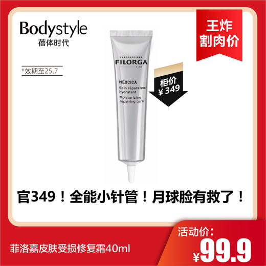 【3.22王炸割肉价】菲洛嘉皮肤受损修复霜40ml（限25年7月） 商品图0